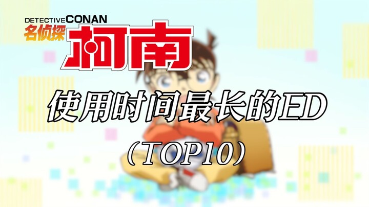 【名侦探柯南】使用时间最长的ED（TOP10）［2024最新版］