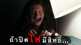 ถ้าปิดไฟมีสิทธิ์ (สปอยหนัง-สั้น) Lights Out 2013