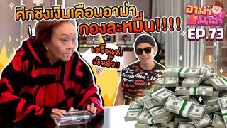 ศึกชิงเงินเดือนอาม่า กองละหมื่น!!!! EP.73 | อาม่ามาล้ำ