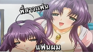 เเนะนำอนิเมะผู้ใหญ่ ผม กับ พี่สาวววของเเฟน