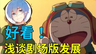 【瓶子君152】《哆啦A梦与天空理想乡》近12年仅次于新恐龙！浅谈哆啦A梦剧场版发展史！【诚实吐槽（小）】