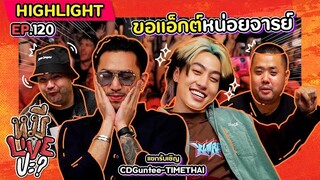 [HIGHLIGHT] หมีLIVEปะ? | EP.120 สองเพื่อนซี้ดีกรีตัวตึง