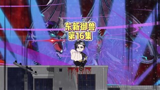 第十六集：东新第一集进入秘境就发生意外！