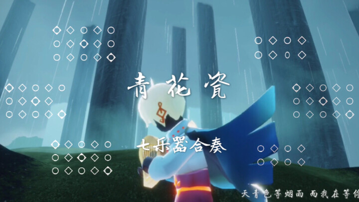 【SKY光遇】周杰伦《青花瓷》七乐器合奏｜天青色等烟雨 而我在等你