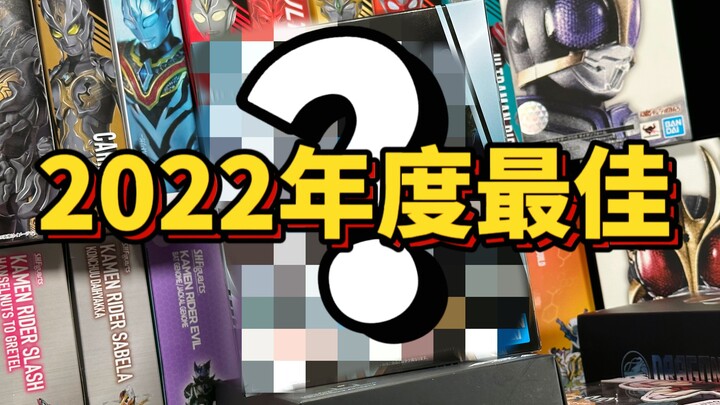 【黑岩】我的2022年最佳模型是？