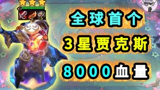 云顶之弈S8【全球首个3星贾克斯！8000血量大BOSS】