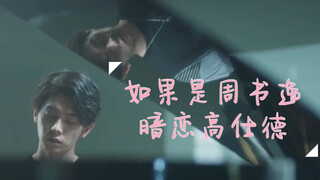 【永远的第一名｜高仕德x周书逸】如果是周书逸暗恋高仕德｜巨巨巨甜