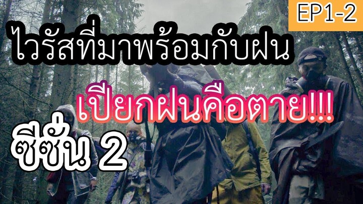 (สปอยหนังnetflix) ไวรัสที่มาพร้อมกับฝนเปียกฝนคือตาย | The Rain Season 2 || EP1-2