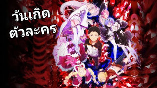 วันเกิดตัวละครใน Re:Zero !! (รีเซทชีวิตฝ่าวิกฤติต่างโลก)