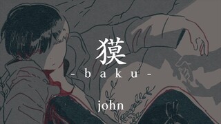 【初音ミク】獏【john】