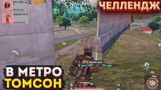 ТОМСОН ЧЕЛЛЕНДЖ НА 3 КАРТЕ, МЕТРО РОЯЛЬ ПОДНЯЛ ТОННУ ЛУТА, METRO ROYALE 2.0, PUBG MOBILE