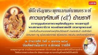 พิธีเจริญพระพุทธมนต์นพเคราะห์ ดาวพฤหัสบดีย้ายราศี โดย อ.ลักษณ์ ราชสีห์ (8 เม.ย. 65)