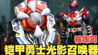 【Masked Chicken】 Produced by Mechanical Refining Company! 1/1 Armor Hero Light and Shadow Summoner