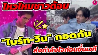 ไหวไหมชาวด้อม!!! "ไบร์ท-วิน" กอดกัน ส่งกำลังใจก่อนขึ้นเวที #octopop2022 #ไบร์ทวิน #brightwin