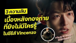 3 ความลับที่ยังไม่มีใครเคยรู้ในซีรีส์ Vincenzo