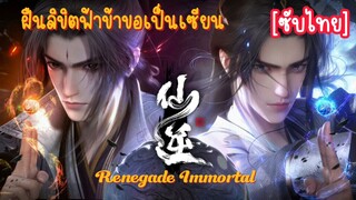 ฝืนลิขิตฟ้าข้าขอเป็นเซียน ตอนที่21 ซับไทย