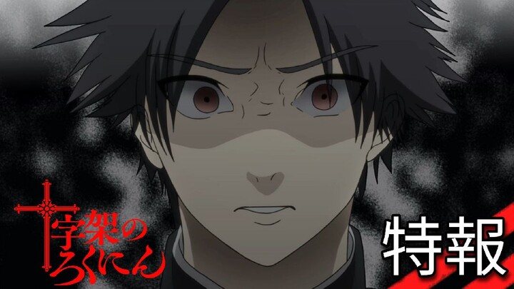 『Cross Of The Six People』Anime Trailer |「Juujika No Rokunin」| English Subtitles
