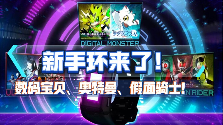 【暴龙机说04期】数码宝贝、奥特曼、假面骑士手环同时发布！by半个仙