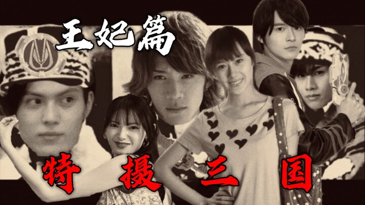 《特摄三国》——特摄三将军背后的女主角们，特摄三大王妃