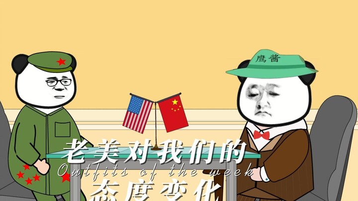 老美，各个年代对我们的态度变化！