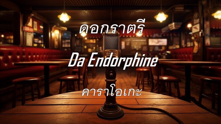 ดอกราตรี - Da Endorphine : คาราโอเกะ @karaoke_station2023