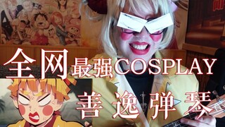 全网最强COSPLAY善逸弹琴!!! 还原度100%!!!鬼灭之刃 游郭篇