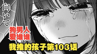 我推的孩子漫画第103话：有马加奈才不需要狗男人！