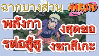 [นารูโตะ] ฉากบางส่วน |  พลังการต่อสู้สูงสุดของซาสึเกะ