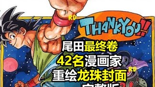 It took 3 years to commemorate the 40th anniversary of Dragon Ball. 42 cartoonists re-drew the cover