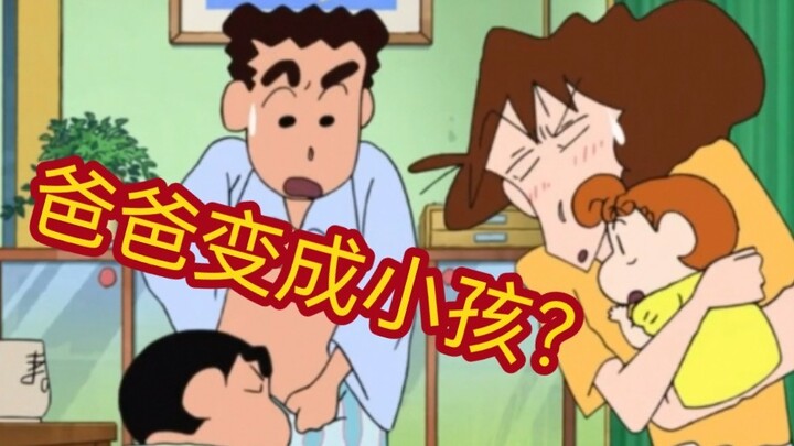 [Crayon Shin-chan] Tại sao bố lại trở thành một đứa trẻ?