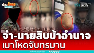 เสื่อม! พลทหารถูกลงโทษปางตายเหยื่อจ่า-นายสิบโหด | เรื่องร้อนอมรินทร์