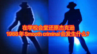 ［迈克尔杰克逊］大学生在学校会堂1：1还原迈克尔杰克逊1988年温布利犯罪高手经典舞蹈？