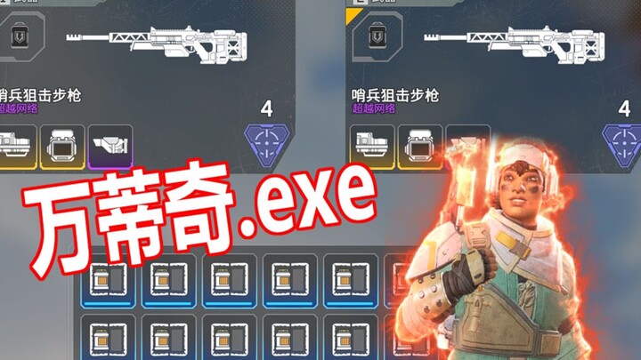 新英雄的正确用法？当裂开者打开了万蒂奇.exe！！！【APEX】