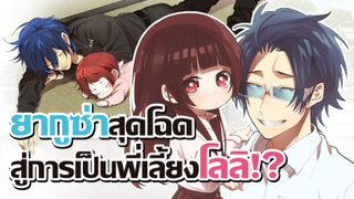 [ข่าวสาร] เมื่อยากูซ่าต้องกลายมาเป็นพี่เลี้ยงเด็ก!? | Kumichou Musume to Sewagakari