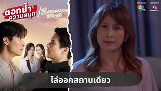 ไล่ออกสถานเดียว | ตอกย้ำความสนุก ในรอยทราย EP.27