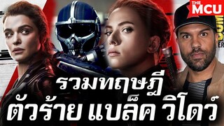 รวมทฤษฎี ตัวร้าย แบล็ค วิโดว์  Black Widow | The MCU