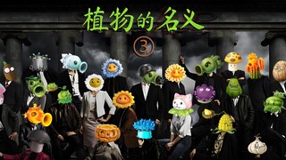 植物的名义3