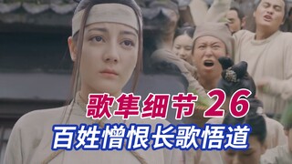 台词照进现实，人们只相信他们愿意相信的【长歌行细节】