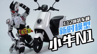 【神田玩具组】手掌大的小牛电动车见过没？新时模型 小牛电动车N1S拼装模型