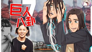 【巨人八卦】ep.7 喷巨人也要讲究突破创新 | 动画最终章火力全开拿下第一【不只是聊动漫No.171】