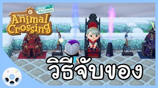 วิธีจับของ เฟอร์นิเจอร์ DIY ทำยังไง - สอนเล่น Animal Crossing