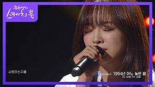 알고보니 듀엣이었어?! 많이 배운 세정의 목소리로 듣는 1994년 어느 늦은 밤♬ [유희열의 스케치북/You Heeyeol’s Sketchbook] | KBS 211126 방송