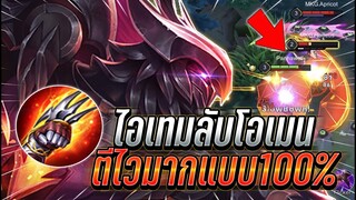 ROV : Omen เซทไอเทมลับโอเมนตีไวมากแบบ100% เเนวทางการเล่นให้ดุดันจริง !!