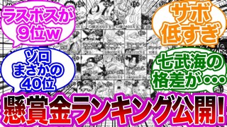 公式から最新の懸賞金ランキングが発表された時の読者の反応集【ワンピース】