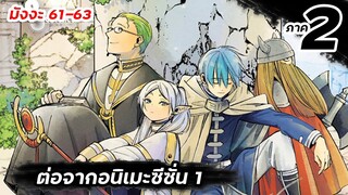 【ภาค 2 มังงะ】ฟรีเรน คำอธิษฐานในวันที่จากลา | Ep.61-63 #มังงะต่อจากอนิเมะ #ภาค2