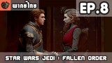 [พากย์ไทย] Star Wars Jedi : Fallen Order EP.8 Part1 สหายใหม่