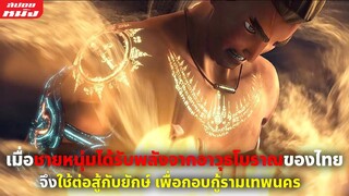 (สปอยหนัง) เมื่อเขาได้รับพลังจากอาวุธโบราณจึงต้องใช้มันต่อสู้กับยักษ์เพื่อกอบกู้รามเทพนคร | 9 ศาสตรา