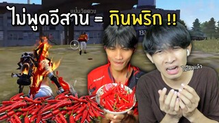 ถ้าไม่พูดอีสาน ต้องกินพริก!! เอาผมเกือบตายเลย!! Free Fire