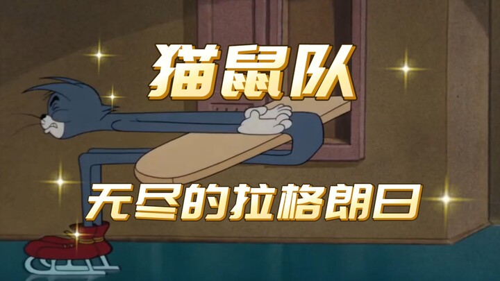 用猫鼠队演绎拉格朗日，契合度10000%