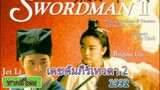 Sw0rdsman ll (1992) lดชคัมภีร์lทวดา 2  พากย์ไทย